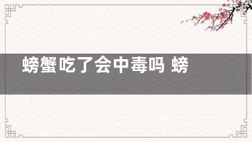 螃蟹吃了会中毒吗 螃蟹吃了之后会有中毒反应吗(吃螃蟹会中毒么)